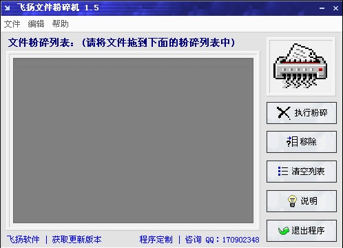 飛揚(yáng)文件粉碎機(jī)(徹底刪除工具)0