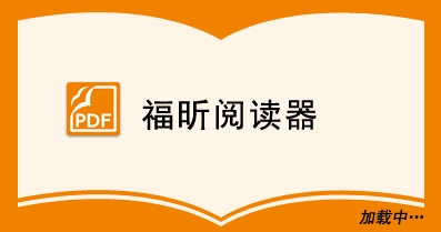 福昕pdf閱讀器