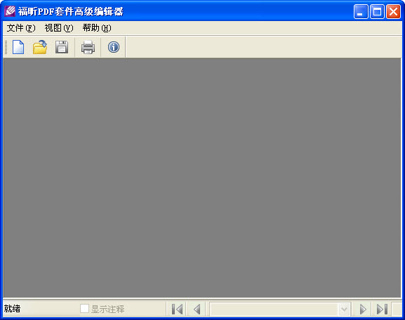 福昕PDF套件高級(jí)編輯器 v5.0.4.0920 單文件版 0