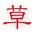草特碼音效(語(yǔ)音音效處理軟件)