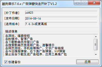酷狗音樂廣告彈窗快走開補(bǔ)丁 v1.2 綠色版 0