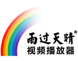 雨過天晴視頻播放器(播放剪輯軟件)