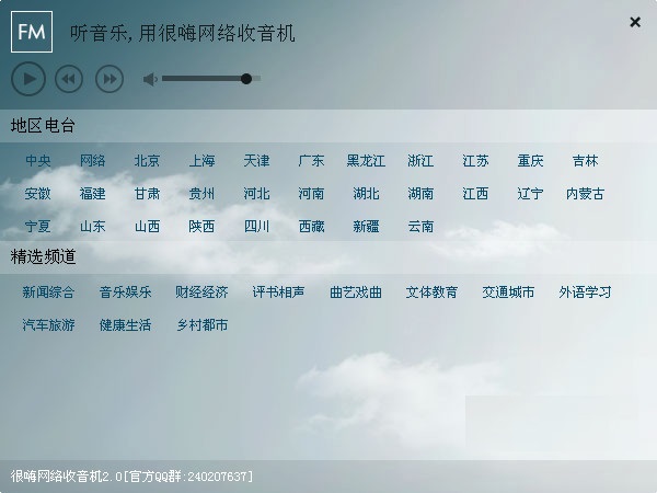 很嗨網(wǎng)絡收音機0