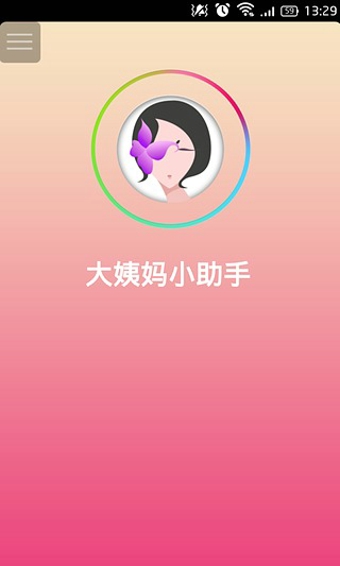 大姨媽小助手 v1.1.7 安卓版 0
