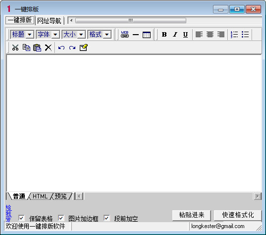 一鍵排版(編輯必備工具) v1.0.0.6 綠色免費(fèi)版 0