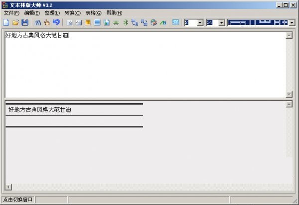文本排版大師(文本編輯/表格制作) V4.20 綠色免費版 0