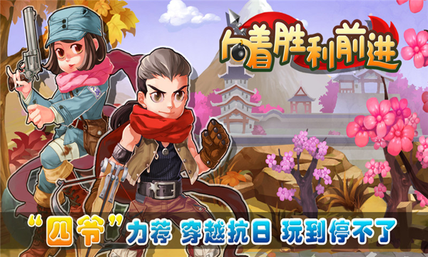 向著勝利前進(jìn)游戲 v1.0 安卓版 1