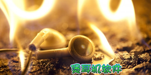 煲耳機