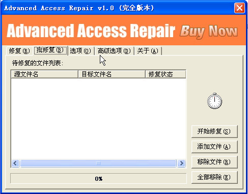 Access數(shù)據(jù)庫修復(fù)工具(Advanced Access Repair) v1.0 漢化免費(fèi)版 2