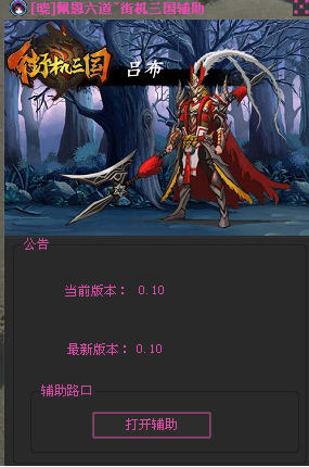 佩恩六道街機(jī)三國(guó)輔助 v0.10 官方正式版 0