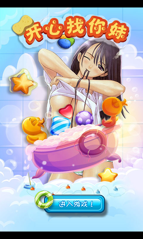 開心找你妹手機(jī)版 v1.0.5 安卓版 0