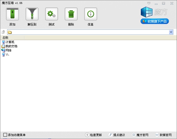 魔方壓縮 v1.0.8.0 綠色版 0