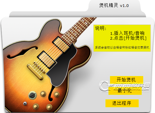 煲機(jī)精靈(耳機(jī)保護(hù)工具) v1.0 綠色中文版_附使用方法 0