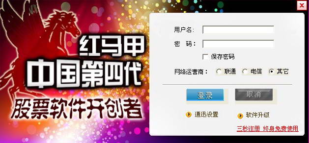 紅馬甲炒股軟件 2014第四代免費(fèi)版 0