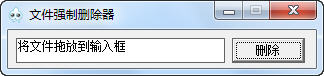 文件夾強(qiáng)制刪除工具 v1.3.1 綠色免費(fèi)版 0
