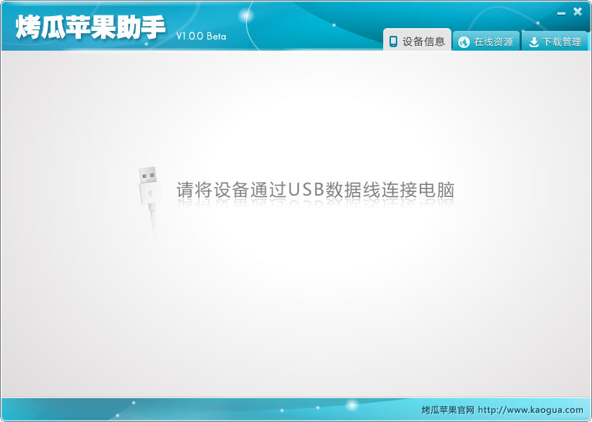 烤瓜蘋果助手(蘋果手機(jī)管理軟件) v1.0.3 綠色版 0