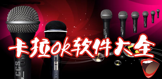 卡拉ok軟件