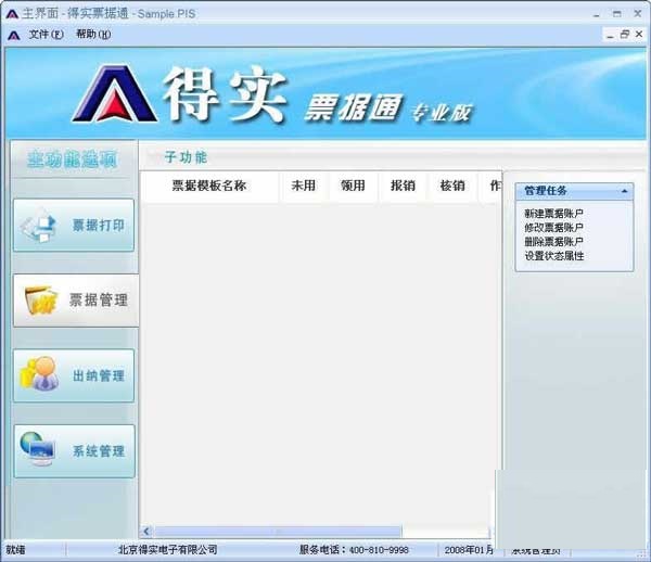 得實票據(jù)通(票據(jù)打印、財務(wù)管理軟件) v2010 專業(yè)版 0