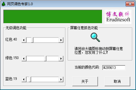網(wǎng)頁調(diào)色專家 v1.0 綠色版 0
