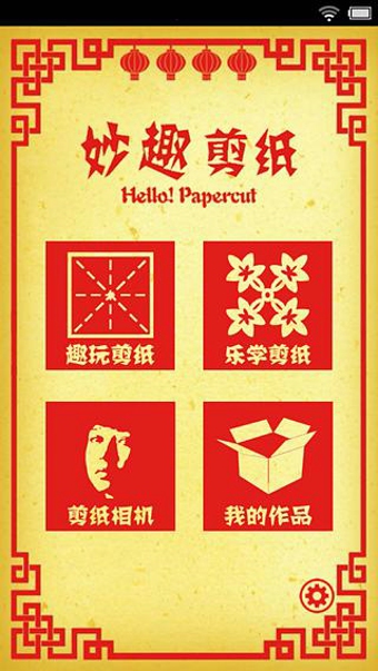 妙趣剪紙 v1.2.1 安卓版 3