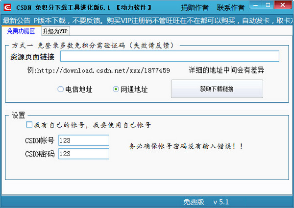 動(dòng)力csdn免積分下載工具 v5.5 進(jìn)化版 0
