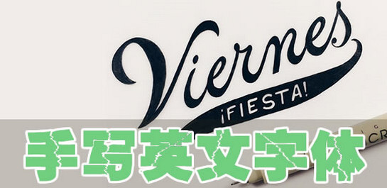 英文手寫(xiě)字體
