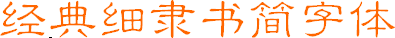 經(jīng)典細隸書簡(設(shè)計常用字體)  0