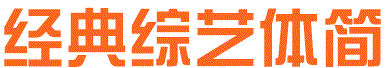 緇忓吀緇艱壓浣撶畝字體