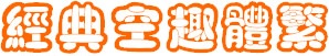 經(jīng)典空趣體繁  0