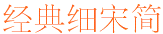 經(jīng)典細(xì)宋簡(jiǎn)  0
