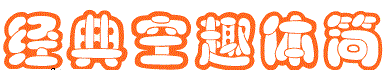 經(jīng)典空趣體簡(空心字體)  0