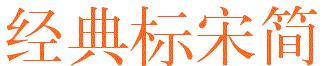 經(jīng)典標宋簡(典型的宋體)  0