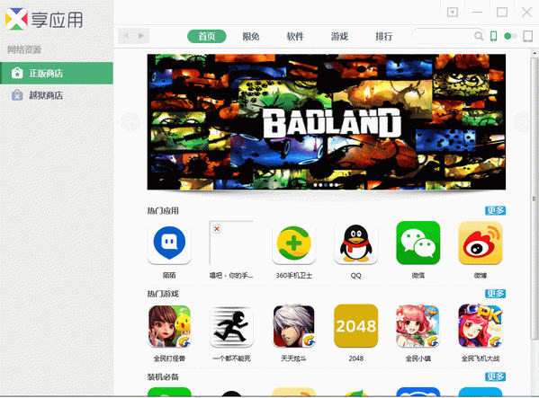 享應(yīng)用蘋果助手電腦版 v1.5 3 官方版_最熱iphone游戲免費(fèi)下載 0