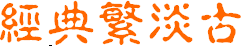 經(jīng)典繁淡古  0