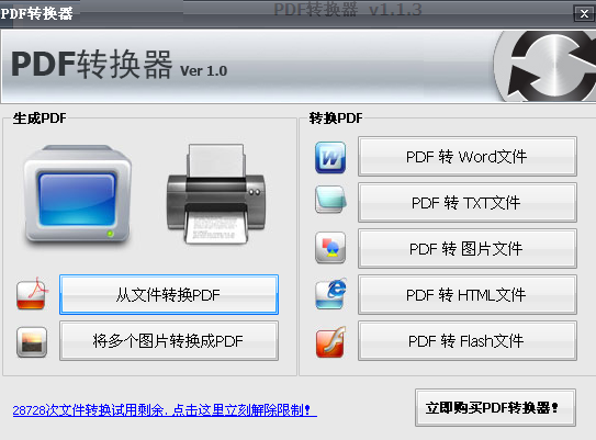 PDF轉(zhuǎn)換器(支持word、txt、html、flash、圖片等) v1.1 免費(fèi)中文版 0