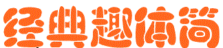 經(jīng)典趣體簡(jiǎn)  1
