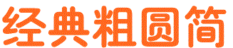 經(jīng)典粗圓簡(圓體字)  1