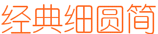 經(jīng)典細(xì)圓簡(jiǎn)  0