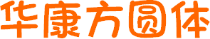 華康方圓體(簡(jiǎn))  0