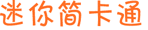 迷你簡(jiǎn)卡通字體(卡通游戲字體)  0