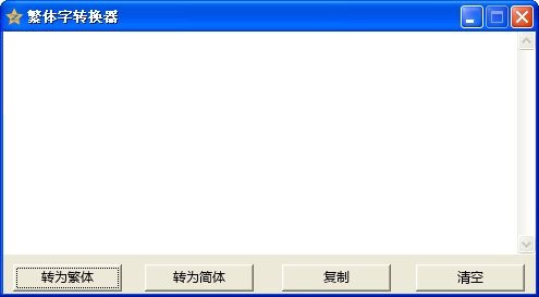 繁體字轉(zhuǎn)換器 2014 綠色版 0