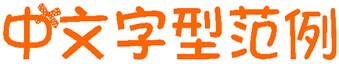 花花世界字體 中文版 0