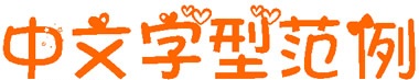 兔兔云彩花俏字體(中文字體)  0