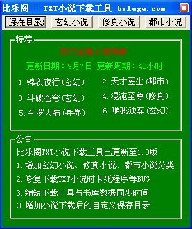 比樂閣TXT小說下載工具 v1.3 綠色免費版 0