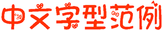 蘿莉體字體(花漾中文體) 第二版 0