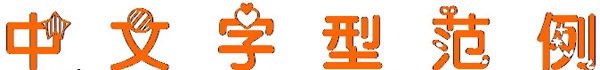 萌妹愛倉鼠字體(簡體中文字體)  0