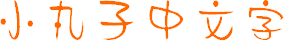 櫻桃小丸子字體(卡通字體)  0