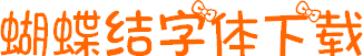 蝴蝶結(jié)字體(卡通簡(jiǎn)體中文字體)  0