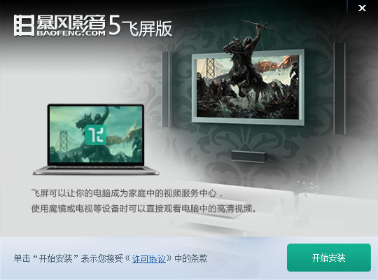 暴風(fēng)影音5飛屏版 v5.44.1230.1222 官方最新版 0