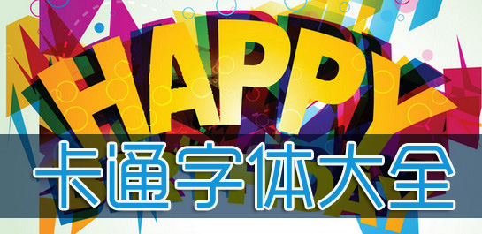 卡通字體
